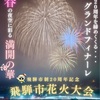 飛騨市花火大会　に行ってきました