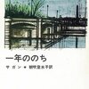 一年ののち