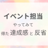 展示会のまとめ役！成功体験と猛省。