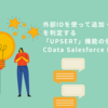 外部IDを使って追加・更新を判定する Salesforce 「UPSERT」機能の使い方：CData Salesforce Driver