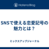 SNSで使える恋愛記号の魅力とは？