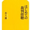 はじめての裁判傍聴