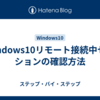 Windows10リモート接続中セッションの確認方法