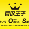 買取王子が教えてくれた物の価値の話