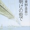 東野圭吾『夜明けの街で』