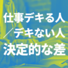 仕事がデキる人／デキない人、決定的な差