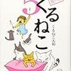 くるねこ　５