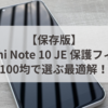 【保存版】Redmi Note 10 JE 保護フィルム 100均で選ぶ最適解！
