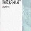 「歴史の終わり」と世紀末の世界／浅田彰