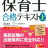 保育士試験を受けた時の話【受験対策編】