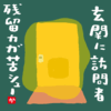 玄関に訪問者残留柔軟剤シュー
