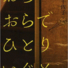 今こそ読まれるべき小説、「ことばと生活」を巡って