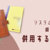 【もう悩まない】システム手帳と綴じ手帳をうまく併用するコツ