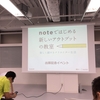 『noteではじめる新しいアウトプットの教室』出版記念イベントに行ってきた