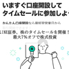 LINE証券 株のタイムセールを攻略！最大7％オフで株が買える