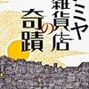 １５８２　５６冊目「ナミヤ雑貨店の奇蹟」