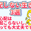 心配しない生き方3選【絶対起こらないから大丈夫・起こっても大丈夫】