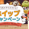 【１２/３１】スジャータめいらくホイップキャンペーン【レシ /  web 】