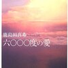 書を読むということ 「六000度の愛」