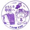 中央本線「甲府駅」スタンプ