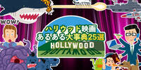 ハリウッド映画のあるある大事典25選イラスト付