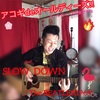 SLOW  DOWN(アコギdeオールディーズ!!解説☆2019.0309投稿分)