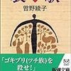 留守中に小沢さんとか曽野綾子が色々ぶちかましていたらしい