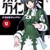 三雲岳斗『アスラクライン12：世界崩壊カウントダウン』
