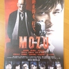 試写会当選☆映画劇場版「MOZU」