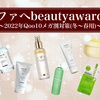 ファへBeauty Award紹介　部門別ベスト３！2022年Qoo10冬〜春のメガ割対策！