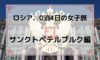 【ロシア】サンクトペテルブルク編～0泊4日の女子旅、2日目～