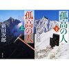 孤高の人