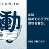 初めてのデプロイを見守る喜び。Rails GirlsでCTOがコーチをして、エンジニア未経験の技術広報がGirlsとして参加した話【ep.20 #論より動くもの .fm】