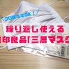 【大きい？】無印良品｢繰り返し洗えるマスク」口コミレビュー！！