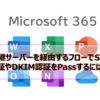 【Microsoft365参考書】中継サーバーを経由するフローでSPF認証やDKIM認証をPassするには？拡張フィルタリングとは？