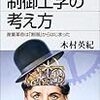 【読書メモ】制御工学の考え方―産業革命は「制御」からはじまった (ブルーバックス)