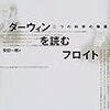 「ダーウィンを読むフロイト」ルーシール・Ｂ・リトヴォ著を読む