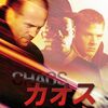 【午後の映画】カオス～感想：脚本力とキャスティング力が圧巻☆☆☆
