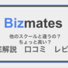 体験談：Bizmate ビジネス向けオンライン英会話 徹底レビュー 評判 比較 無料体験実施中