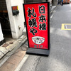 【東京・日本橋】東京駅から徒歩5分☆新幹線の時間までに味噌ラーメンを食べたくなったらココ♪
