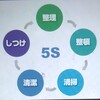 ５Sの裏技を理解して活動を上手く行かせましょう。