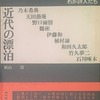 近代の漂泊　わが詩人たち　秋山清