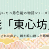 【匂いたつ男色能の物語シリーズ2】恋ゆえに悪僧と呼ばれ、死したのちも怨霊となるある男の話ー男色能「東心坊」のご紹介