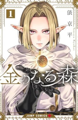 【漫画レビュー/感想/あらすじ】金のなる森 1【俵京平 】