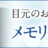 メモリッチ効果なし！？使用者の口コミから、使い方、最安値まで