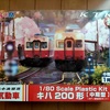 鉄道模型８９　【小湊鐡道】ＰＬＵＭ　キハ２００　中期型着荷！