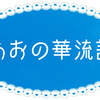 幕間番外 2024年もありがとうございました