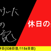 【日記】休日の美学