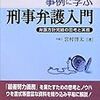 刑事弁護人としてのスタートラインに立つための新しいスタンダード「事例に学ぶ刑事弁護入門」〜「刑事弁護人あるある」付き書評