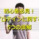 【初心者必見！】プロテインに関する5つの誤解　間違った理解を粉砕！